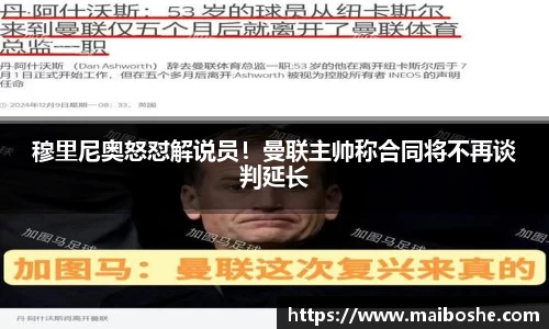 穆里尼奥怒怼解说员！曼联主帅称合同将不再谈判延长